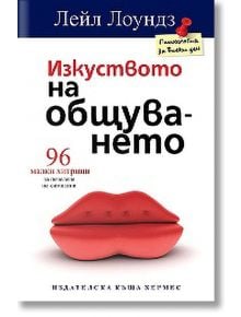 Изкуството на общуването - Лейл Лоундз - Хермес - 9789542609131