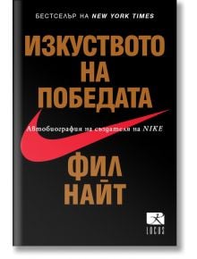 Изкуството на победата - Фил Найт - Жена, Мъж - Локус Пъблишинг - 9789547832510