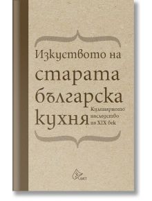 Изкуството на старата българска кухня. Кулинарното наследство на XIX век - Елена Кръстева - Лист - 9786197350289