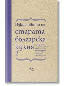 Изкуството на старата българска кухня, том 2 - Елена Кръстева - 1085518,1085620 - Лист - 9786197722260