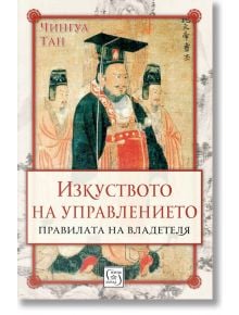 Изкуството на управлението. Правилата на владетеля - Чингуа Тан - Изток-Запад - 9786190100225