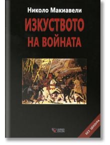 Изкуството на войната - Николо Макиавели - Веси - 9789549645699