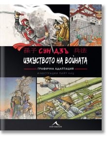 Изкуството на войната: Графична адаптация - Сун Дзъ - Книгомания - 9786191952007