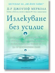 Излекуване без усилие - Джоузеф Меркола - Анхира - 9789542929611