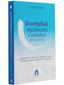 Излекувай травмата, излекувай автоимунитета - Сара Готфрид - Жена, Мъж - Вдъхновения - 9786197342901