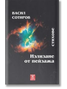 Излизане от пейзажа - стихове - Васил Сотиров - Жанет-45 - 9789544919023