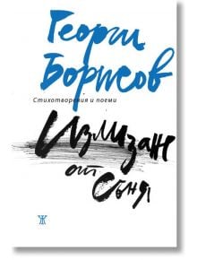 Излизане от съня. Стихотворения и поеми - Георги Борисов - Жанет-45 - 9786191865802