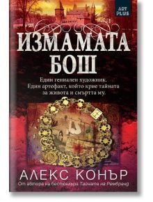 Измамата Бош - Алекс Конър - Арт Етърнал Дистрибушън - 9786191913893