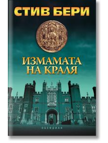 Измамата на краля - Стив Бери - Обсидиан - 9789547693302