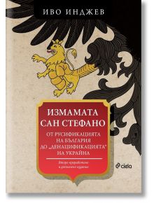 Измамата Сан Стефано (Второ допълнено издание) - Иво Инджев - Сиела - 9789542838708