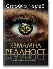 Измамна реалност - Стойчо Керев - Жена, Мъж - Бард - 9786190300885