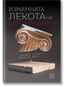 Измамната лекота на демокрацията - Ивайло Знеполски - Изток-Запад - 9786190107323