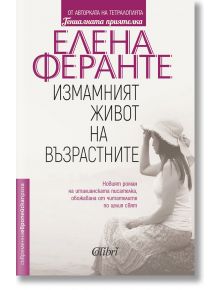 Измамният живот на възрастните - Елена Феранте - Колибри - 9786190206910