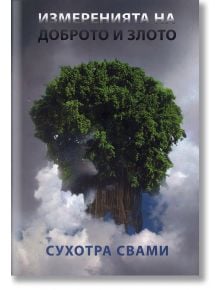 Измеренията на доброто и злото - Сухотра Свами - Жена, Мъж - Сонм - 9789548523127