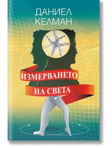 Измерването на света - Даниел Келман - 1085518,1085620 - Колибри - 5655 - 9786190215066