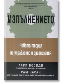 Изпълнението: Новата теория за управление и организация - Лари Босиди, Рам Чаран - Класика и стил - 9789549964813