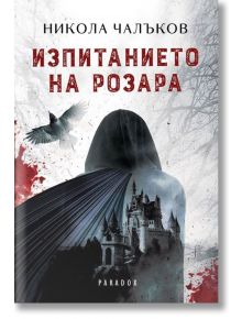 Изпитанието на Розара - Никола Чалъков - Парадокс - 9789545533099