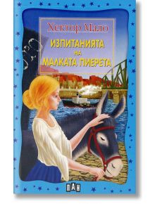 Изпитанията на малката Пиерета - Хектор Мало - Пан - 5655 - 9789546577207