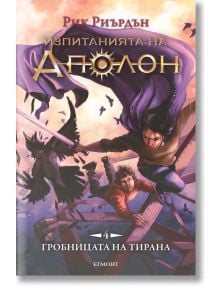 Изпитанията на Аполон, книга 4: Гробницата на тирана - Рик Риърдън - Егмонт - 9789542723400