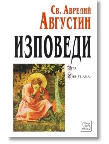 Изповеди - Св. Аврелий Августин - Изток-Запад - 9789543212545