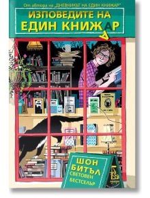 Изповедите на един книжар - Шон Битъл - Еднорог - 9789543652341