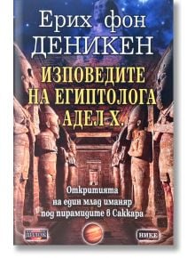 Изповедите на египтолога Адел Х. - Ерих фон Деникен - Дилок - 9789542902829