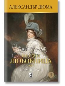 Изповедта на една любовница. Към върха - Александър Дюма - Плеяда - 9789544094447