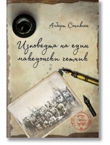 Изповедта на един македонски четник - Алберт Сониксен - Българска история - 9786197496123