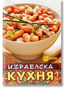 Израелска кухня - Емилия Поптодорова - Хомо Футурус - 9786192230562