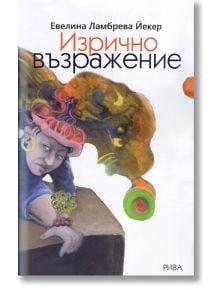 Изрично възражение - Евелина Ламбрева Йекер - Рива - 9789543205622