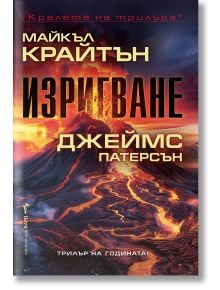 Изригване - Джеймс Патерсън, Майкъл Крайтън - Бард - 9786190302780