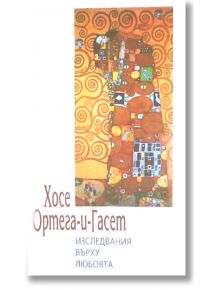 Изследвания върху любовта - Хосе Ортега-и-Гасет - Фабер - 9789547754911