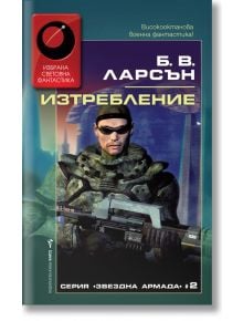 Изтребление - Б. В. Ларсън - Бард - 9789546557605