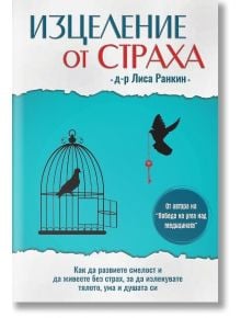 Изцеление от страха - Д-р Лиса Ранкин - Гнездото - 9786197316445