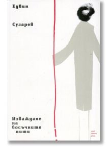 Изваждане на восъчните пити - Едвин Сугарев - Small Station Press - 9789543840229