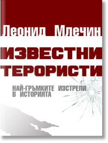 Известни терористи. Най-гръмките изстрели в историята - Леонид Млечин - Паритет - 9786191532391