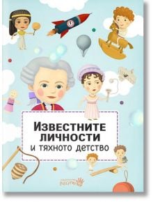 Известните личности и тяхното детство - Робертино - 9786192460396