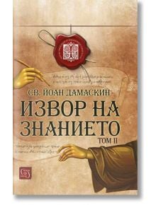 Извор на знанието, том 2 - Св. Йоан Дамаскин - Изток-Запад - 9786190105367