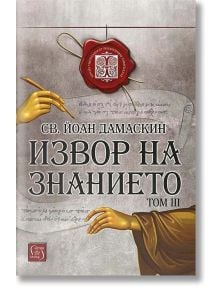 Извор на знанието, том 3 - Св. Йоан Дамаскин - Жена, Мъж - Изток-Запад - 9786190108856