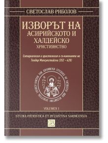 Изворът на асирийското и халдейско християнство - Светослав Риболов - Изток-Запад - 9786191522217