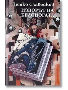 Изворът на белоногата - Петко Р. Славейков - Захарий Стоянов - 9789540913353