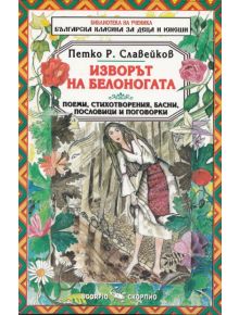 Изворът на Белоногата - Петко Р. Славейков - Скорпио - 9789547924437