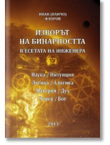 Изворът на бинарността в есетата на инженера - Иван Флоров - Ванчо - Жена, Мъж - ЗП Николай Флоров - 1998