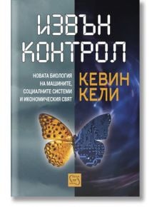 Извън контрол - Кевин Кели - Изток-Запад - 9786191527359