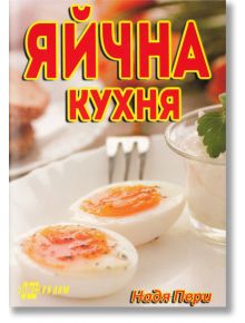 Яйчна кухня - Надя Пери - Хомо Футурус - 9786197047172