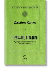 Счупеното огледало - Джеймс Холис - Леге Артис - 9786197516456