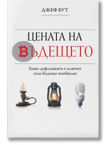 Цената на бъдещето - Джеф Бут - Жена, Мъж - 9786199200643