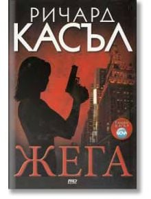 Жега - Ричард Касъл - ProBook - 9786197502961