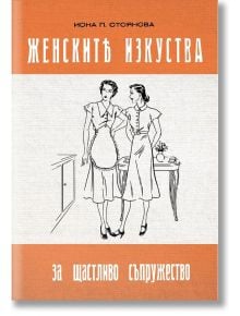 Женските изкуства за щастливо съпружество - Иона Стоянова - Българска история - 9786197496253