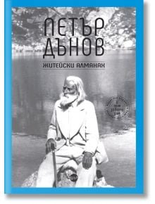 Петър Дънов. Житейски алманах - 1085518,1085620 - Кръг - 5655 - 9786192650650